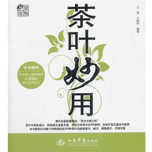【正版书】 茶叶妙用.食物妙用 王君,王惟恒　编著 人民军医出版社