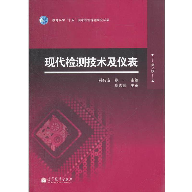 【正版书】 现代检测技术及仪表 孙传友, 张一 高等教育出版社