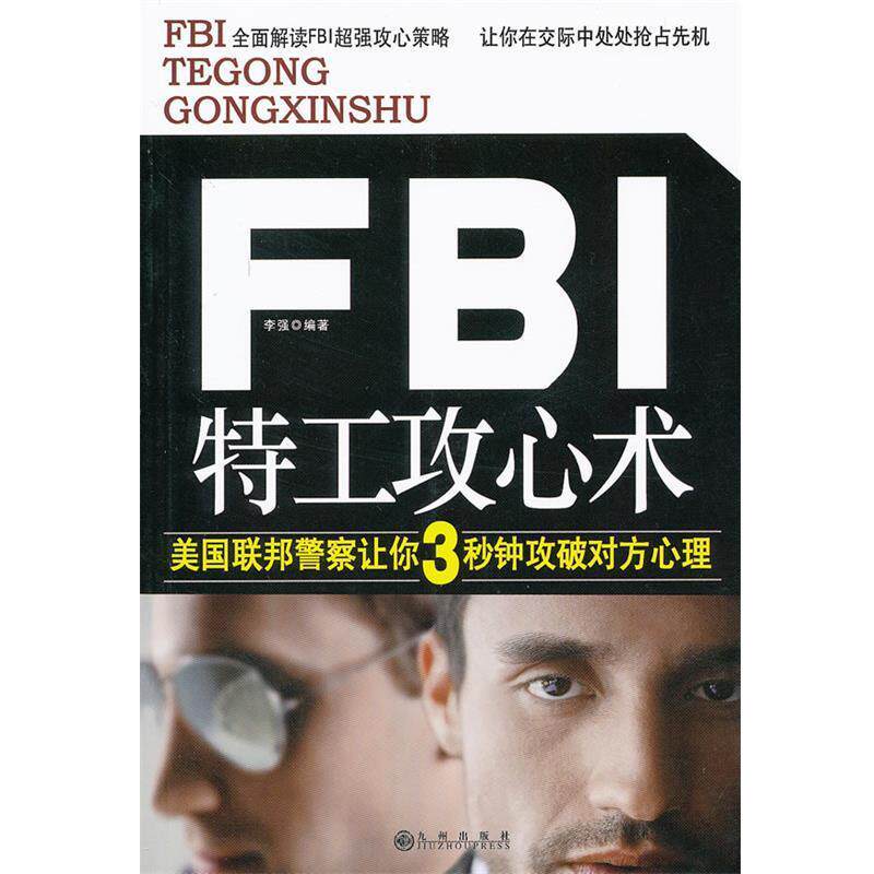 【正版书】 FBI特工攻心术 李强　编著 九州出版社