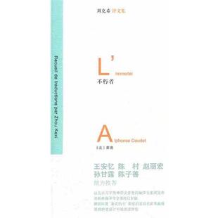 著 社 书 华东师范大学出版 译 周克希 都德 法 不朽者 正版