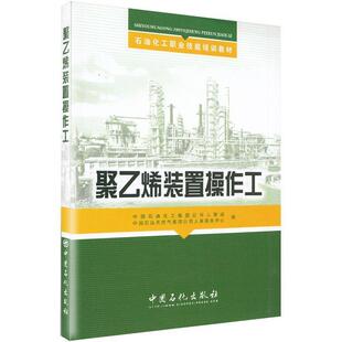 【正版书】 聚乙烯装置操作工 侠名 中国石化出版社