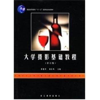 【正版书】 大学摄影基础教程 彭国平 浙江摄影艺术出版社