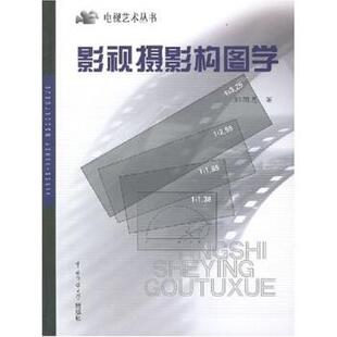 【正版书】 影视摄影构图学 郑国恩 著 中国传媒大学出版社