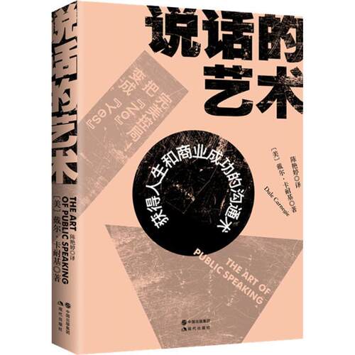 【正版书】 说话的艺术 (美)戴尔·卡耐基(Dale Carnegie) 现代出版社