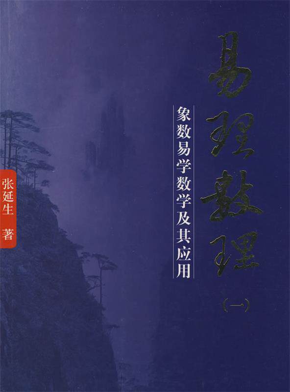 【正版现货】易理数理 象数易学数学及其应用 张延生