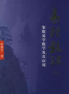 【正版现货】易理数理 象数易学数学及其应用 张延生