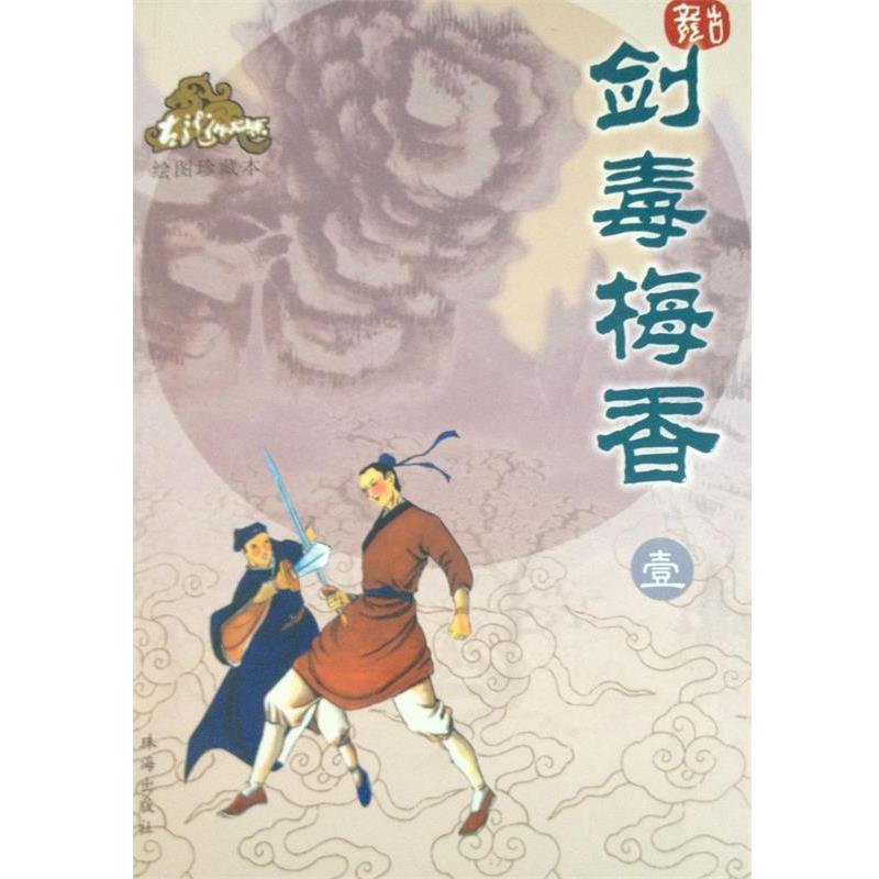 【正版书】 剑毒梅香—古龙作品集 古龙 著 珠海出版社