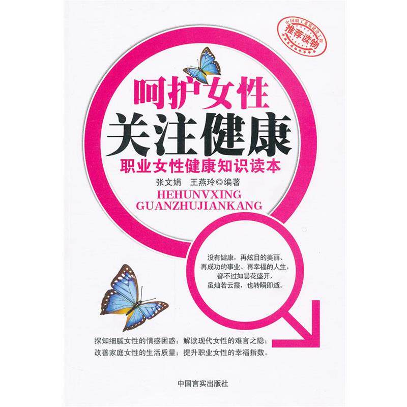 【正版书】 呵护女性关注健康 张文娟, 王燕玲编著 中国言实出版社