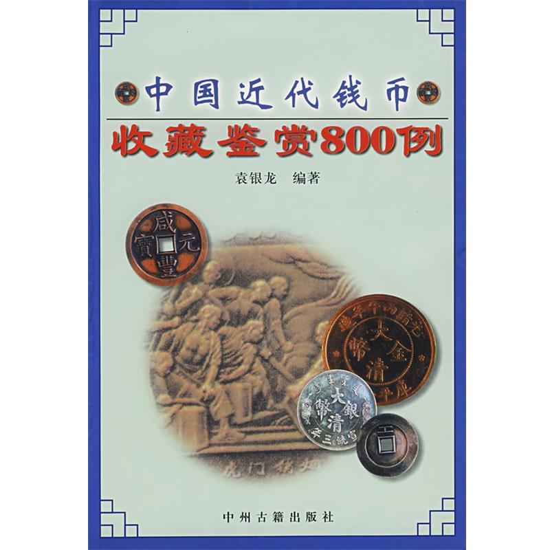 【正版书】 中国近代钱币收藏鉴赏800例 袁银龙 编著 中州古籍出版社