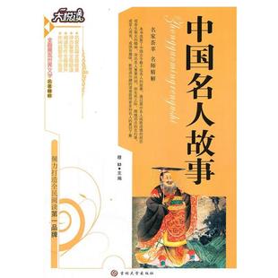 【正版书】 中国名人故事 穆劼 著 吉林大学出版社