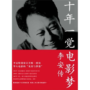 【正版现货】十年一觉电影梦-李安传 张靓蓓、李安