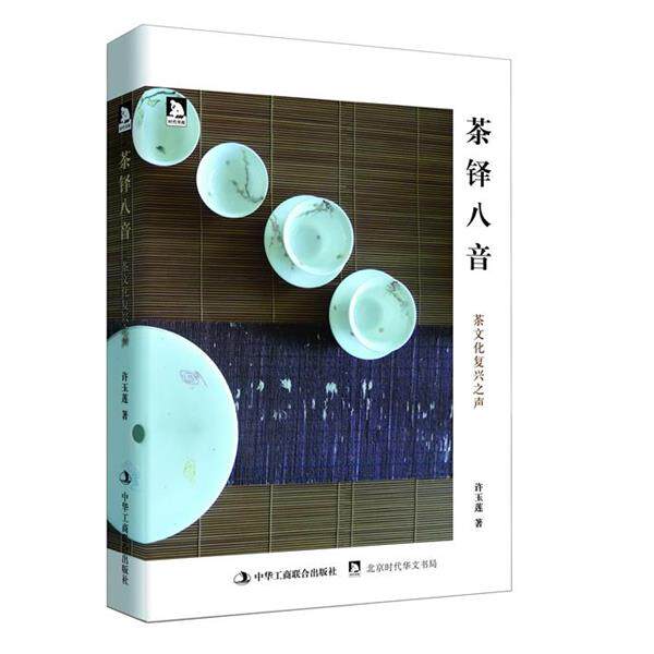 【正版书】 茶铎八音 (马来)许玉莲　著 中华工商联合出版社