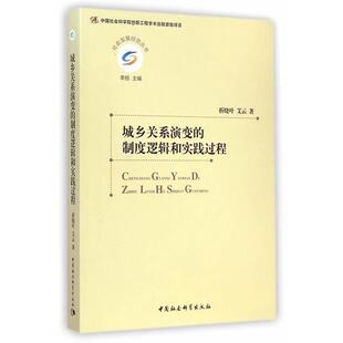 【正版书】 城乡关系演变的制度逻辑和实践过程 折晓叶,艾云　著 中国社会科学出版社