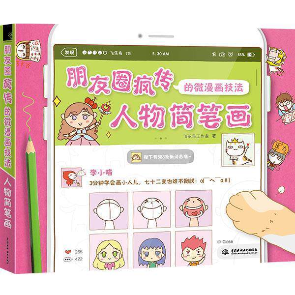 【正版书】 朋友圈疯传的微漫画技法 人物简笔画 飞乐鸟工作室 水利水电出版社