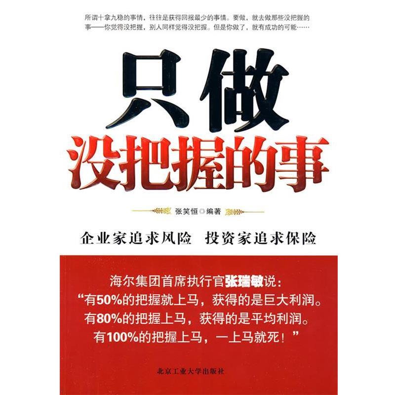 【正版书】 只做没把握的事 张笑恒　编著 北京工业大学出版社