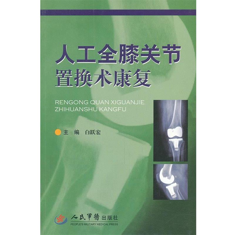 【正版书】 人工全膝关节置换术康复 白跃宏 人民军医出版社