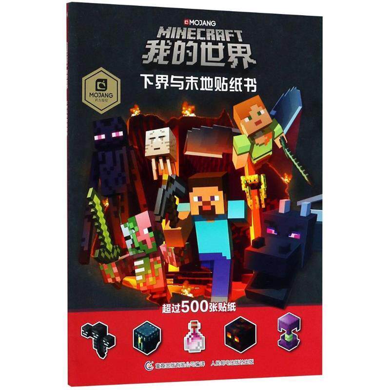 【正版书】 我的世界 下界与末地贴纸书 MOJANG 著 童趣出版有限公司,人民邮电出版社