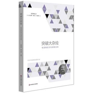 【正版书】 突破大杂烩:有逻辑的学校课程变革 杨四耕,李春华 华东师范大学出版社