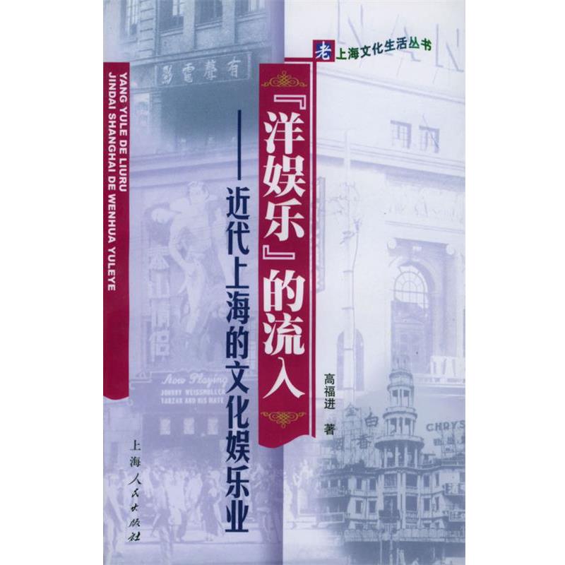 【正版书】 “洋娱乐”的流入:近代上海的文化娱乐业 高福进 著 上海人民出版社