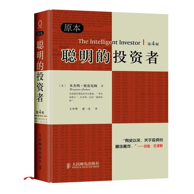 【正版书】 聪明的投资者 (美) 格雷厄姆 著,王中华,黄一义 译 人民邮电出版社