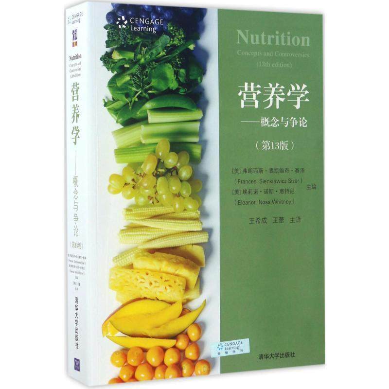 【正版书】 营养学－概念与争论 [美] 弗朗西斯·显凯维奇·赛泽（Frances Sienkiewicz 清华大学出版社