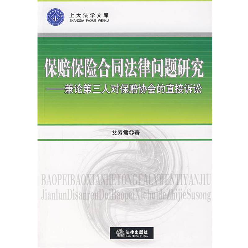 【正版书】 保赔保险合同法律问题研究 艾素君 著 法律出版社