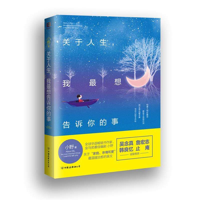 【正版书】 关于人生,我想告诉你的事 小野 中国友谊出版公司出版社