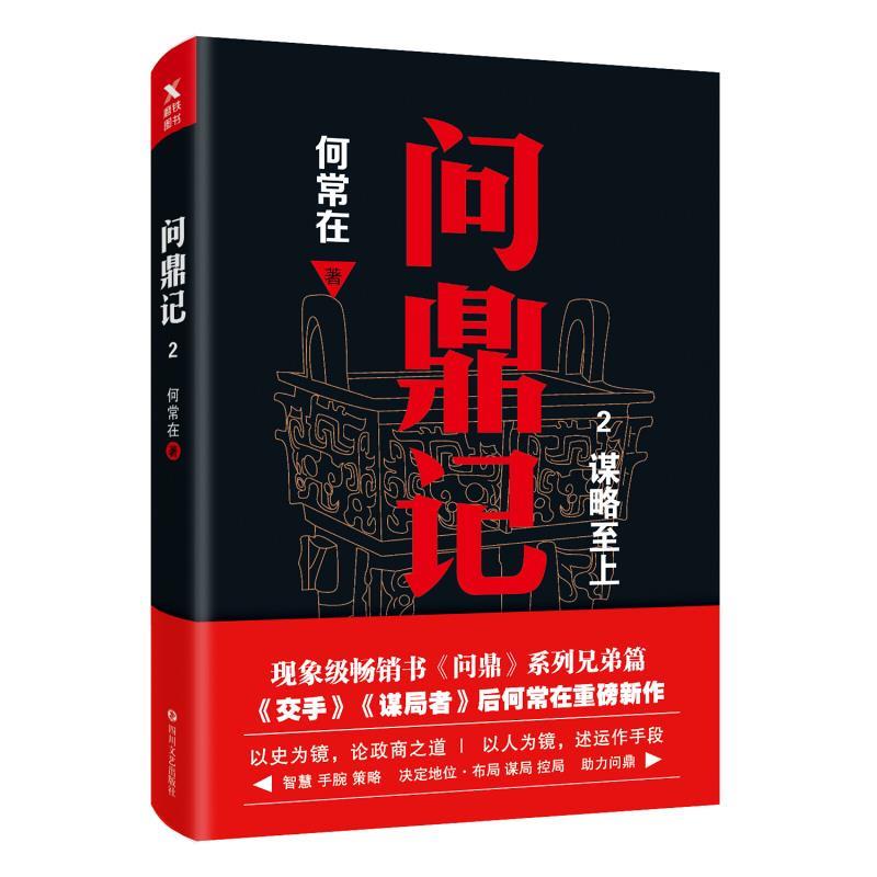 【正版书】 问鼎记 2 何常在 四川文艺出版社