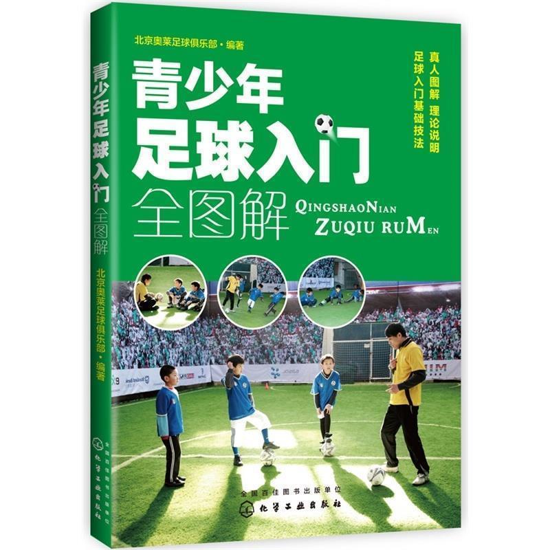 【正版书】 青少年足球入门全解 北京奥莱足球俱乐部 编著 化学工业出版社