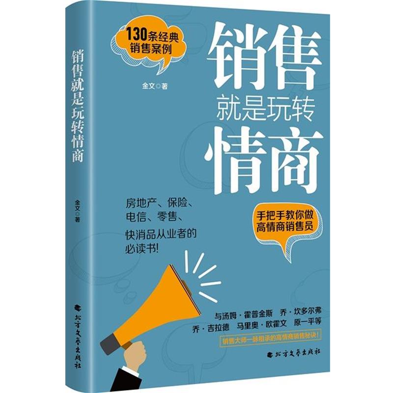 【正版书】 销售就是玩转情商 金文 北方文艺出版社