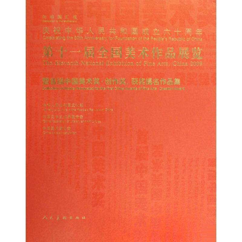 【正版书】 第十一届全国美术作品展览暨首届中国美术奖创作奖获奖提名作品集 中华人民共和国文化部,中国文学艺术界联合会,中国美