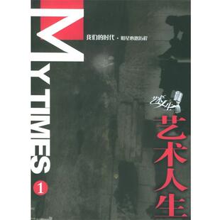 【正版书】 艺术人生 集 艺术人生栏目组 编著 中国青年出版社