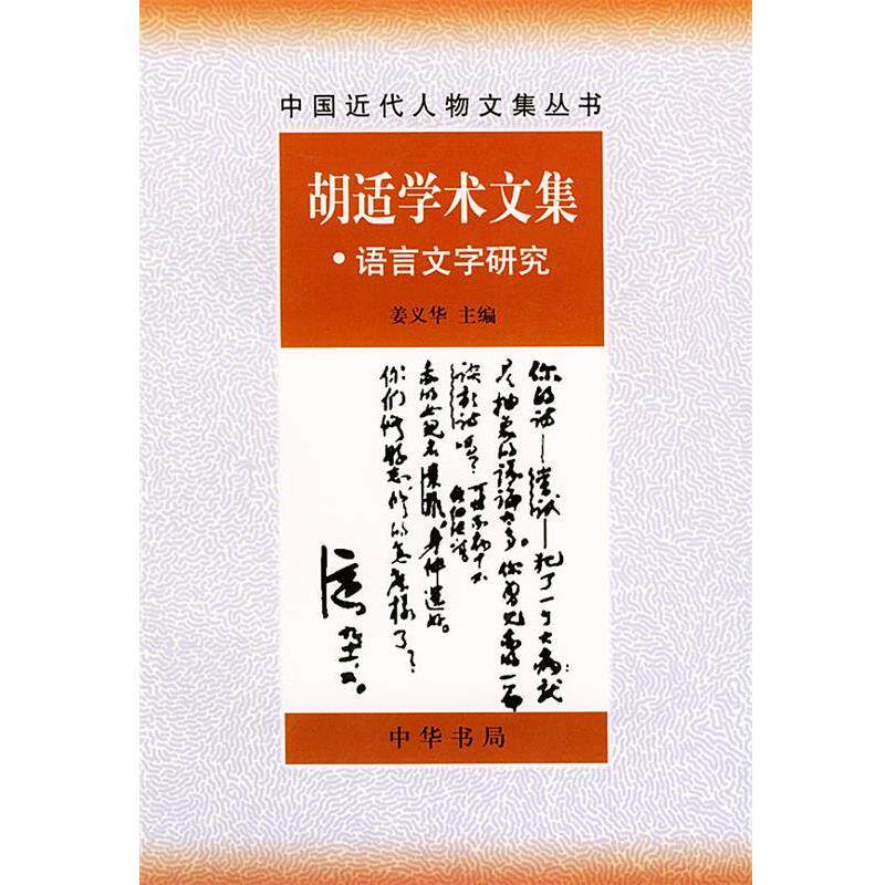 【正版书】 胡适学术文集 语言文字研究 姜义华 中华书局
