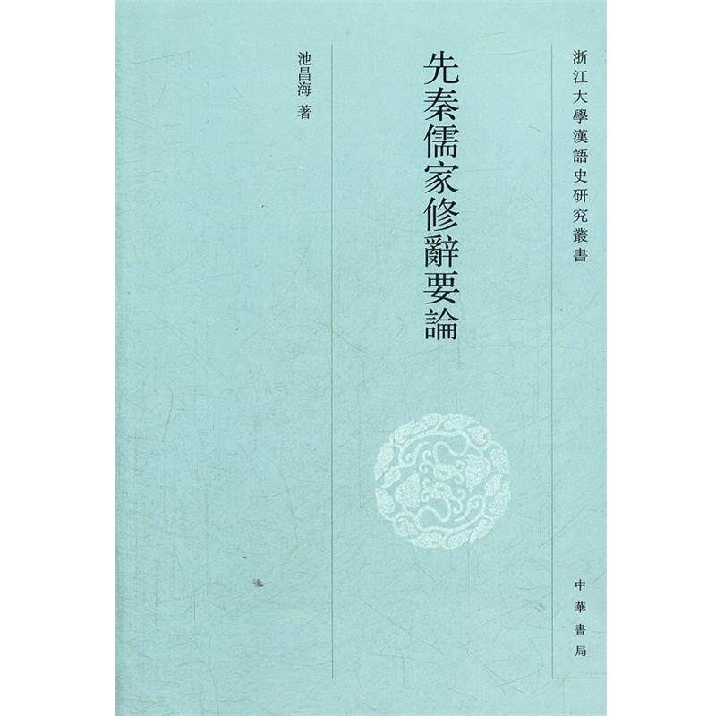 【正版书】 先秦儒家修辞要论 浙江大学汉语史研究丛书 池昌海 著 中华书局