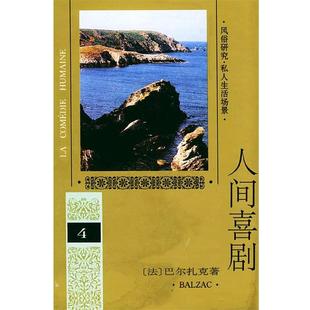 【正版书】 人间喜剧 第四卷 (法)巴尔扎克 著,多人 译 人民文学出版社