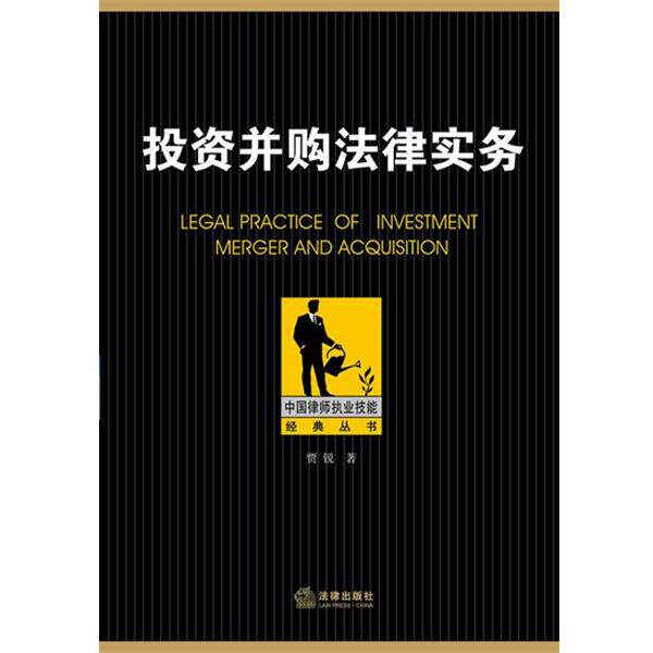 【正版书】 投资并购法律实务 贾锐著 法律出版社