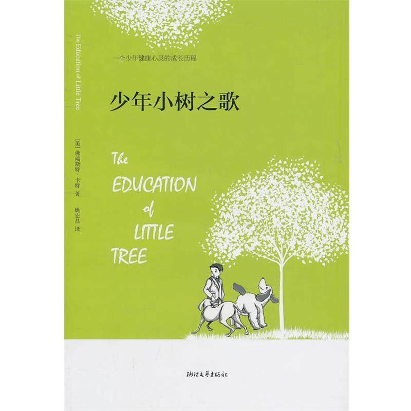 【正版书】 少年小树之歌 （美）卡特　著,姚宏昌　译 浙江文艺出版社
