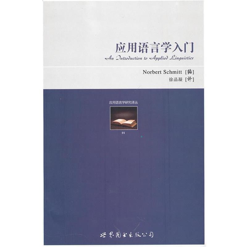 【正版书】 应用语言学入门 (英)施密特 编,徐晶凝 译 世界图书出版公司