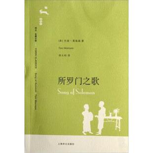 【正版书】 译文名著文库098:所罗门之歌 托妮·莫瑞森 著,胡允桓 译 上海译文出版社