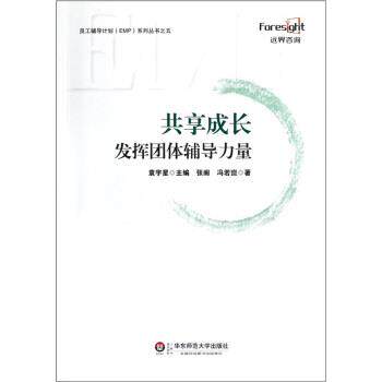 【正版书】 共享成长:发挥团体辅导力量 张阁,冯若崑 著,袁宇星 编 华东师范大学出版社