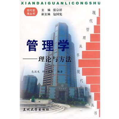 【正版书】 管理学--理论与方法 包国宪　等编著 兰州大学出版社