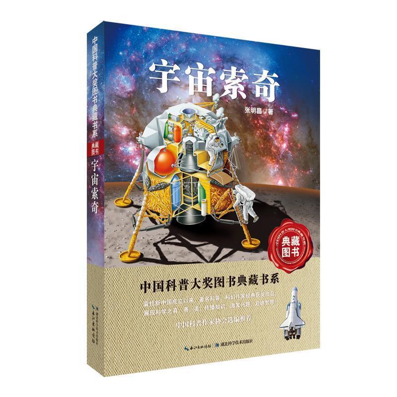 【正版书】 宇宙索奇-中国科普图书大奖图书典藏书系 张明昌 著 湖北科学技术出版社