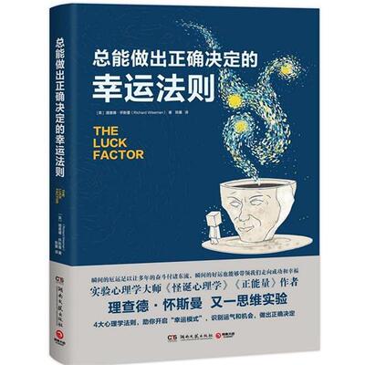 【正版书】 总能做出正确决定的幸运法则 [英]理查德·怀斯曼(RichardWiseman) 著 湖南文艺出版社