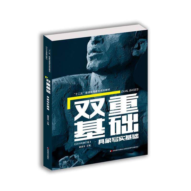 【正版书】 双重基础·具象写实基础 霍波洋 吉林美术出版社