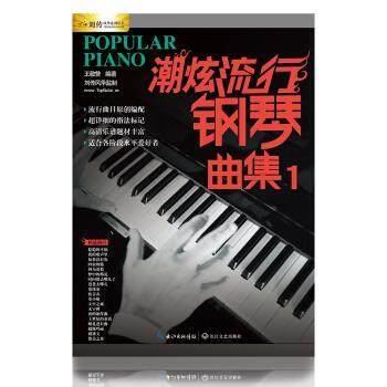 【正版书】 潮炫流行钢琴曲集1 王敬赞 著 长江文艺出版社