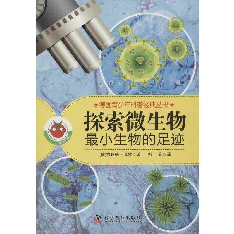 【正版书】 探索微生物-最小生物的足迹 (德)博施 著,枊溪 译 科学普及出版社