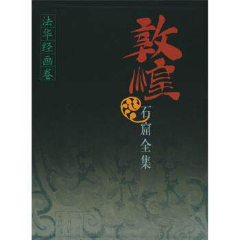 【正版书】 敦煌石窟全集7:法华经画卷 敦煌研究院,贺世哲 编 上海人民出版社