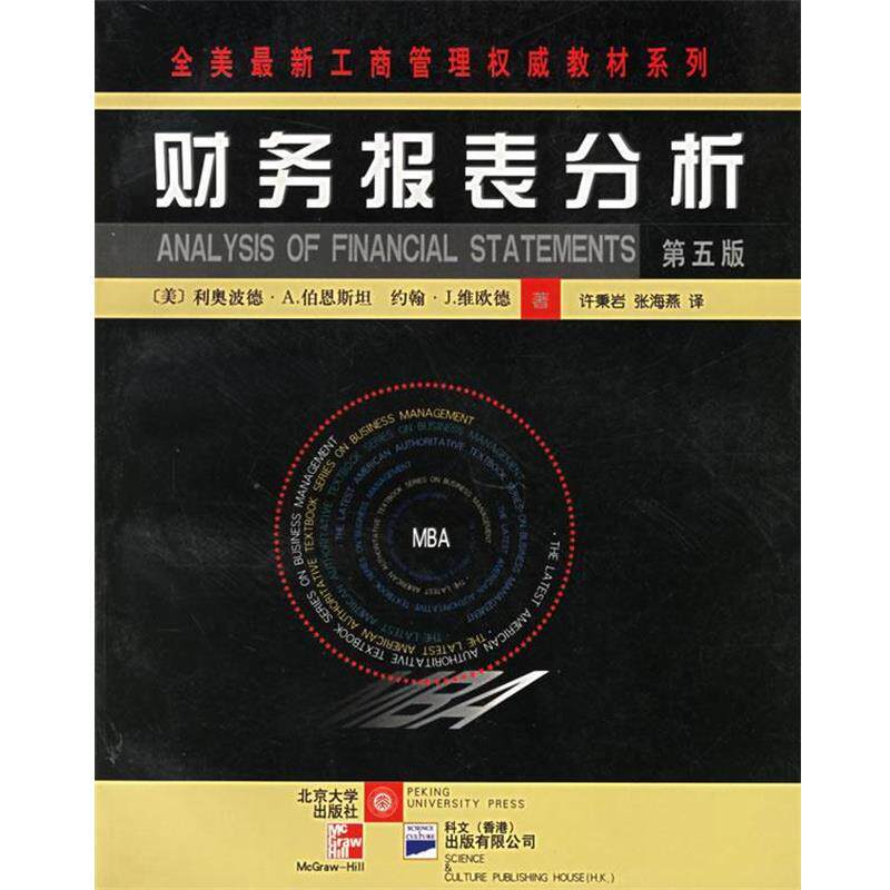 【正版书】 全美工商管理教材系列:财务报表分析 (美)伯恩斯坦 等著,许秉岩 等译 北京大学出版社