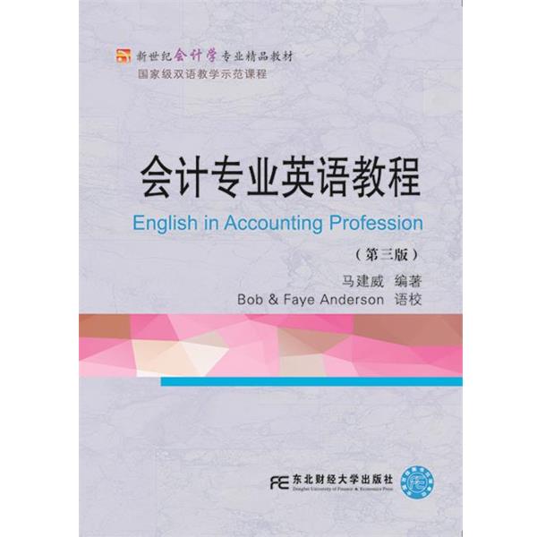 【正版书】 会计专业英语教程 马建威 东北财经大学出版社有限责任公司