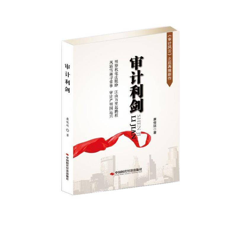 【正版书】 审计利剑 康俊廷 中国时代经济出版社出版发行处